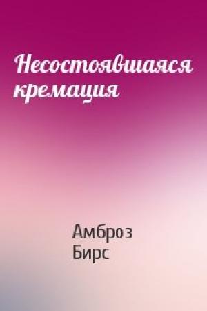 Обложка книги «Несостоявшаяся кремация» — Амброз Бирс