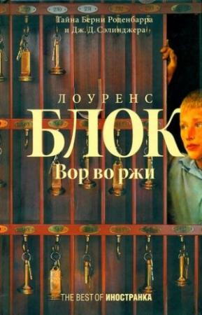 Обложка книги «Вор во ржи» — Лоуренс Блок