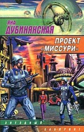 Обложка книги «Проект «Миссури»» — Яна Дубинянская