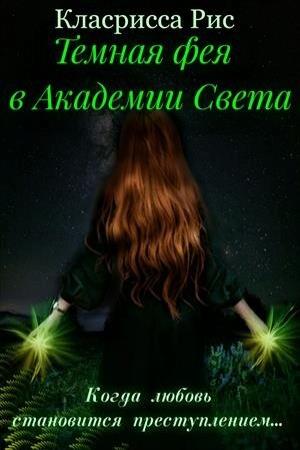 Обложка книги «Темная фея в Академии Света» — Кларисса Рис