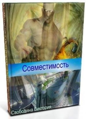 Обложка книги «Совместимость» — Виктория Свободина