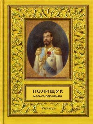 Обложка книги «Колька - попаданец» — Вадим Полищук