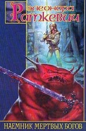 Обложка книги «Повелитель» — Элеонора Раткевич