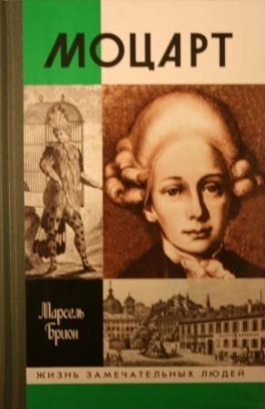 Обложка книги «Моцарт» — Марсель Брион