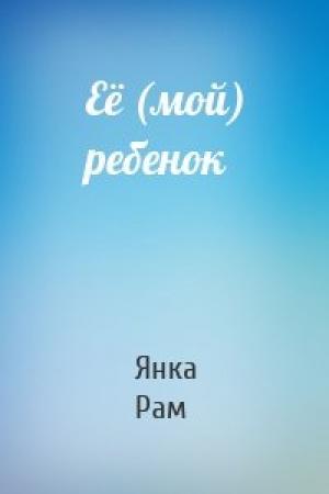 Обложка книги «Её (мой) ребенок» — Янка Рам