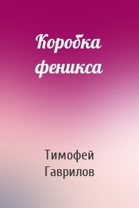 Коробка феникса