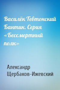 Василёк Тевтонский Бантик. Серия «Бессмертный полк»