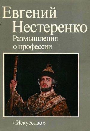 Обложка книги «Размышления о профессии» — Евгений Нестеренко