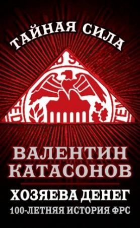 Обложка книги «Хозяева денег» — Валентин Катасонов