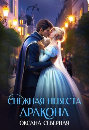 Обложка книги «Снежная невеста дракона. Между льдом и пламенем (СИ)» — Оксана Северная