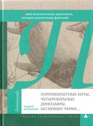 Обложка книги «Парнокопытные киты, четырехкрылые динозавры, бегающие черви...» — Андрей Юрьевич Журавлёв