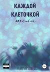Katherine O. - Каждой клеточкой тела