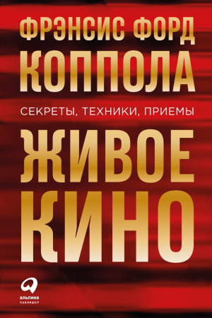 Обложка книги «Живое кино: Секреты, техники, приемы» — Фрэнсис Коппола
