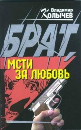 Обложка книги «Брат, мсти за любовь!» — Владимир Колычев