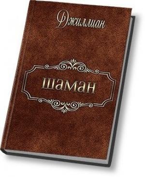 Обложка книги «Имита-2. Шаман» — Ульяна Каршева