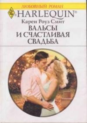 Обложка книги «Вальсы и счастливая свадьба» — Карен Смит