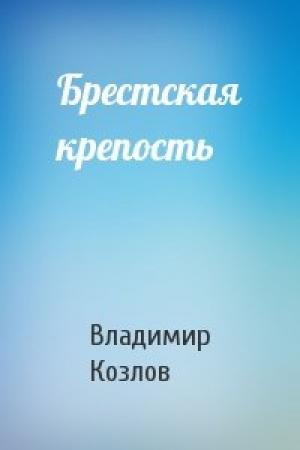 Обложка книги «Брестская крепость» — Владимир Козлов