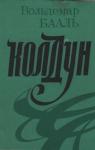 Вольдемар Бааль - Колдун