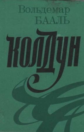 Обложка книги «Колдун» — Вольдемар Бааль