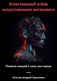 Андрей Агатьев - Естественный отбор искусственного интеллекта