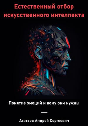 Обложка книги «Естественный отбор искусственного интеллекта» — Андрей Агатьев