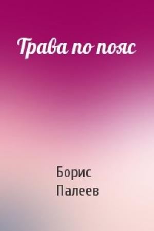 Обложка книги «Трава по пояс» — Борис Палеев
