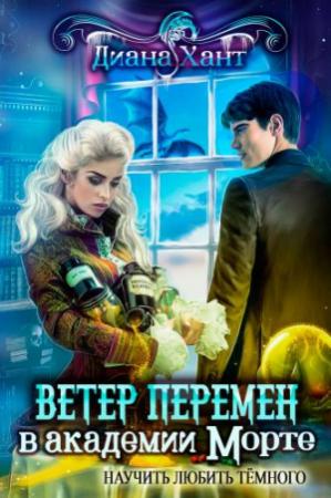 Обложка книги «Научить любить тёмного. Ветер перемен в академии Морте» — Диана Хант