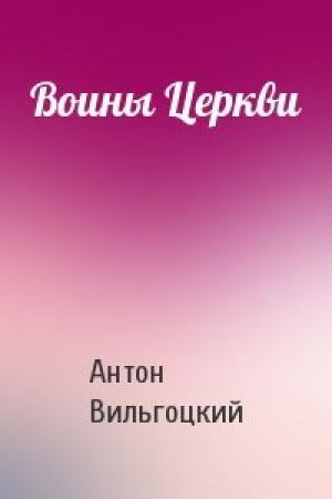 Обложка книги «Воины Церкви» — Антон Вильгоцкий