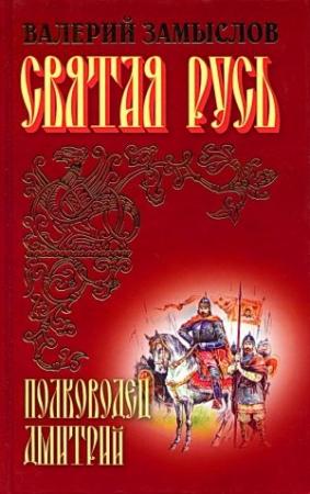 Обложка книги «Святая Русь - Полководец Дмитрий (Сын Александра Невского)» — Валерий Замыслов