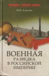 Михаил Алексеев - Военная разведка в Российской империи — от Александра I до Александра II