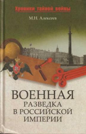 Обложка книги «Военная разведка в Российской империи — от Александра I до Александра II» — Михаил Алексеев