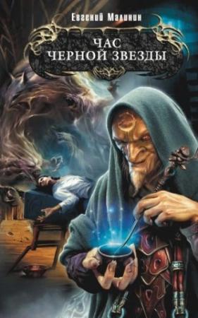 Обложка книги «Час Черной звезды» — Евгений Малинин