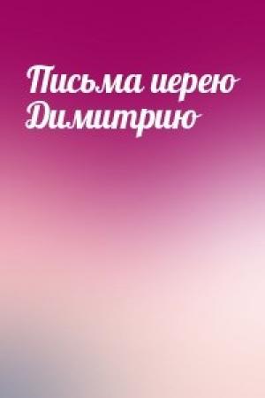 Обложка книги «Письма иерею Димитрию»