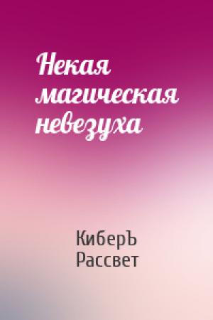 Обложка книги «Некая магическая невезуха» — Антон Чернов