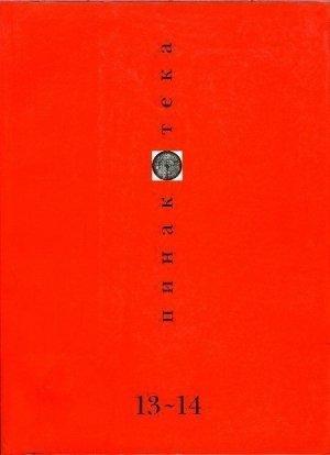 Обложка книги «Пинакотека 2001 01-02»