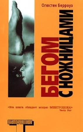 Обложка книги «Бегом с ножницами» — Огюстен Берроуз