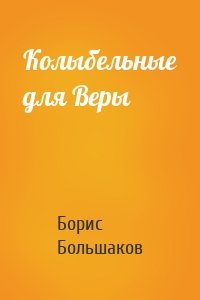 Колыбельные для Веры