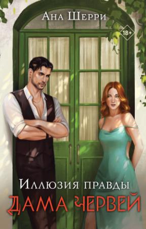 Обложка книги «Иллюзия правды. Дама червей» — Ана Шерри