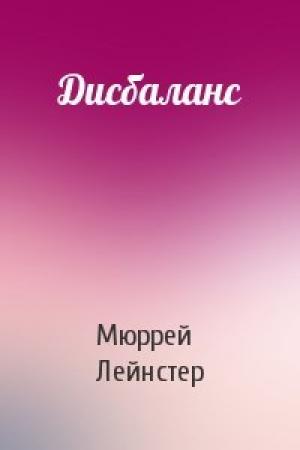 Обложка книги «Дисбаланс» — Мюррей Лейнстер