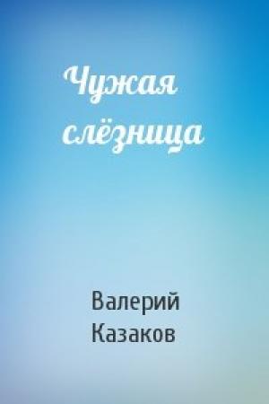 Обложка книги «Чужая слёзница» — Валерий Казаков