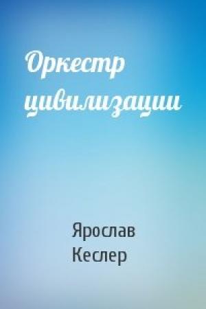 Обложка книги «Оркестр цивилизации» — Ярослав Кеслер