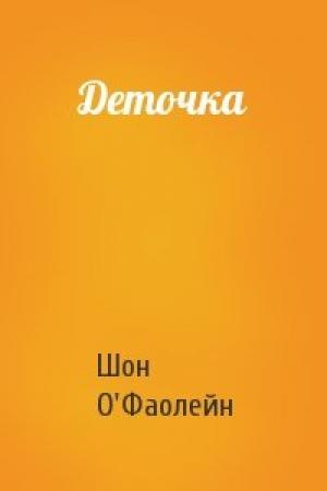 Обложка книги «Деточка» — Шон О'Фаолейн