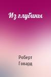 Роберт Говард - Из глубины