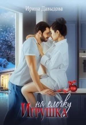 Обложка книги «Игрушка на елочку» — Ирина Давыдова