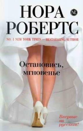 Обложка книги «Остановись, мгновенье» — Нора Робертс