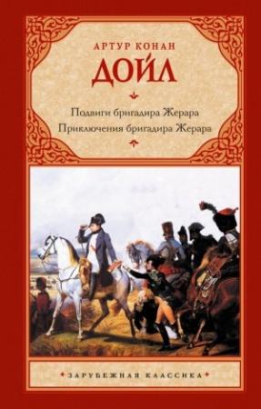 Обложка книги «Подвиги бригадира Жерара. Приключения бригадира Жерара» — Артур Дойл