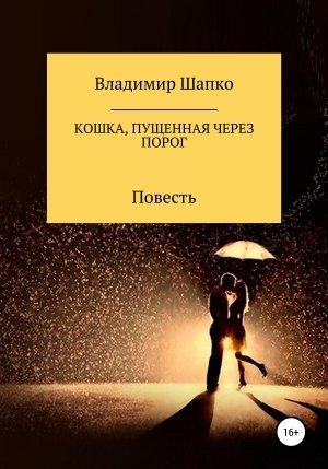 Обложка книги «Кошка, пущенная через порог» — Владимир Шапко
