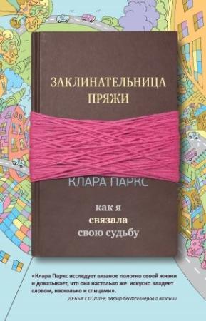 Обложка книги «Заклинательница пряжи. Как я связала свою судьбу» — Клара Паркс