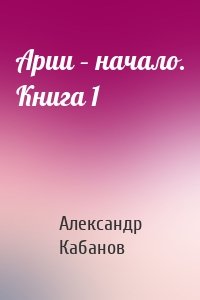 Арии – начало. Книга 1