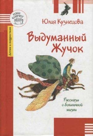 Обложка книги «Выдуманный Жучок» — Юлия Кузнецова